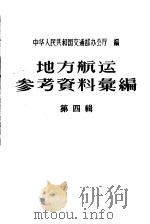 地方航运参考资料汇编 第4辑 1958 PDF电子版封面 15044·9059 中华人民共和国交通部办公厅编