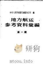 地方航运参考资料汇编  第1辑   1958  PDF电子版封面  15044·9050  中华人民共和国交通部办公厅编 