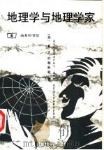 地理学与地理学家 1945年以来的英美人文地理学 1999 PDF电子版封面 7100024757 (英)R.J.约翰斯顿(R.J.Johnston)著;唐晓峰