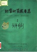 地震地质报告集（ PDF版）