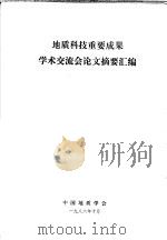 地质科技重要成果学术交流会论文摘要汇编（1986 PDF版）