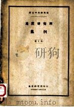 地质研究所集刊 第十号 1930 PDF电子版封面 国立中央研究院