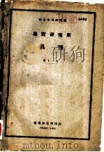 地质研究所集刊 第十一号 1935 PDF电子版封面 国立中央研究院