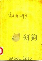 调查研究报告  第三号  高梁酒之研究（1935 PDF版）