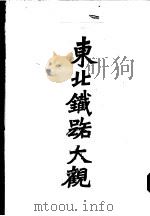 东北铁路大观（1930 PDF版）