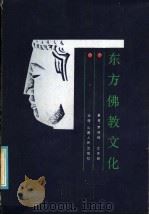 东方佛教文化 1986 PDF电子版封面 2088·116 罗照辉,江亦丽著