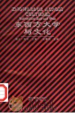 东西方大学与文化 1996 PDF电子版封面 7535113486 (加)露丝·海荷(Ruth Hayhoe)主编;赵曙明主译
