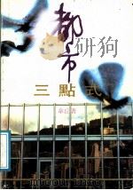 都市三点式（1989 PDF版）