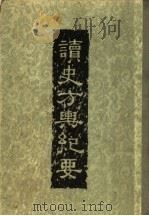 读史方舆纪要  第3册（ PDF版）