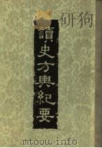 读史方舆纪要  第5册（ PDF版）