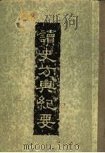 读史方舆纪要  第1册（ PDF版）