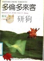 多伦多来客 1988 PDF电子版封面 7805210446 易征著