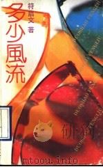 多少风流 1990 PDF电子版封面 7805211418 符启文著