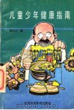 儿童少年健康指南 1991 PDF电子版封面 7530410318 杨文兰著