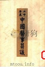 二十年来中国医事刍议（ PDF版）