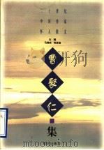 二十世纪中国作家怀人散文 曹聚仁集 1997 PDF电子版封面 7501514674 马蹄疾,陈漱渝主编;曹聚仁著