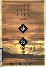 二十世纪中国作家怀人散文  唐弢集（1997 PDF版）