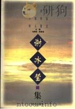 二十世纪中国作家怀人散文 谢冰莹集 1997 PDF电子版封面 7501514704 马蹄疾,陈漱渝主编;谢冰莹著