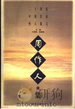 二十世纪中国作家怀人散文 周作人集 1997 PDF电子版封面 7501514682 周作人著;马蹄疾,陈漱渝主编