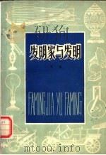 发明家与发明（1979 PDF版）