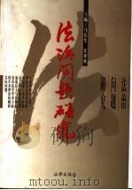 法治问题研究（1998 PDF版）