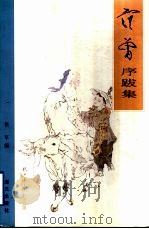 范曾序跋集 1996 PDF电子版封面 7806153896 范曾著;侯军编