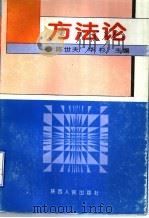方法论 1996 PDF电子版封面 7224038636 陈世夫,华杉著