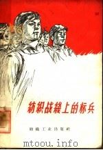 纺织战线上的标兵 1960 PDF电子版封面 15041·566 中华人民共和国纺织工业部生产司,中国纺织工会全国委员会生产部