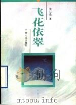 飞花依翠 1995 PDF电子版封面 7210015906 危仁晸著