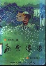 飞絮濛濛  短论、随笔集（1992 PDF版）
