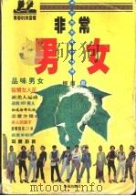 非常男女 都市男女流行物语 1998 PDF电子版封面 7806451765 柳眉著