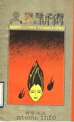 愤怒之舞 女性表达愤怒的技巧 1990 PDF电子版封面 7208008515 (美)哈里特·拉纳著;徐晓蔚,郭可译