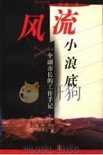 风流小浪底 一个副市长的工作手记 1999 PDF电子版封面 7532118657 焦述著