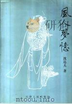 风人梦忆（1999 PDF版）