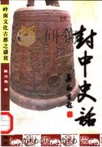 封中史话 岭南文化古都之盛衰 1998 PDF电子版封面 7805225052 陈乃良著
