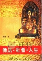 佛法·社会·人生 1995 PDF电子版封面 7561713355 (释)真禅著