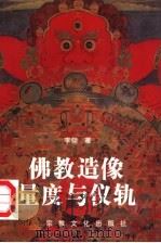 佛教造像量度与仪轨 1998 PDF电子版封面 7801230183 李翎编著