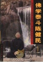 佛学泰斗陈健民 1998 PDF电子版封面 7801231465 陈浩望著