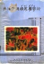 弗洛伊德的无意识论 1998 PDF电子版封面 7224045268 邰尚贤著