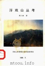 浮戏山丛考（1988 PDF版）