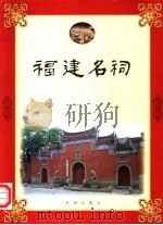 福建名祠 1998 PDF电子版封面 7801410289 张黎洲,谢水顺主编