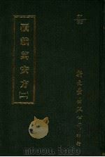 覆载万安方 2 1987 PDF电子版封面 (日)梶原性全撰