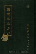 覆载万安方 6 1987 PDF电子版封面 (日)梶原性全撰