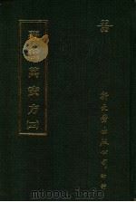 覆载万安方 4 1987 PDF电子版封面 (日)梶原性全撰