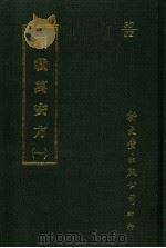覆载万安方 1 1987 PDF电子版封面 (日)梶原性全撰