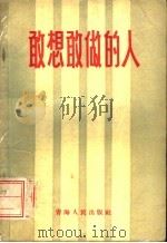 敢想敢做的人 1958 PDF电子版封面 3097·61 青海人民出版社编