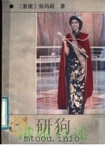 港姐自述 1988 PDF电子版封面 7536002904 (香港)张玛莉著