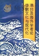 港台与海外学者论传统文化与现代化 1988 PDF电子版封面 7536607075 姜义华等编