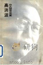 高洪波杂文随笔自选集 1994 PDF电子版封面 7800801519 高洪波著