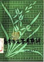 高考作文答卷点评 1982 PDF电子版封面 7096·147 王若惠等点评